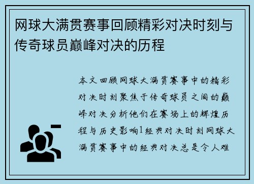 网球大满贯赛事回顾精彩对决时刻与传奇球员巅峰对决的历程