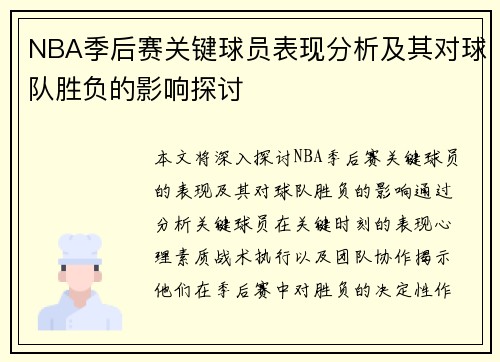 NBA季后赛关键球员表现分析及其对球队胜负的影响探讨