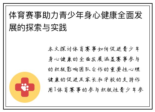 体育赛事助力青少年身心健康全面发展的探索与实践