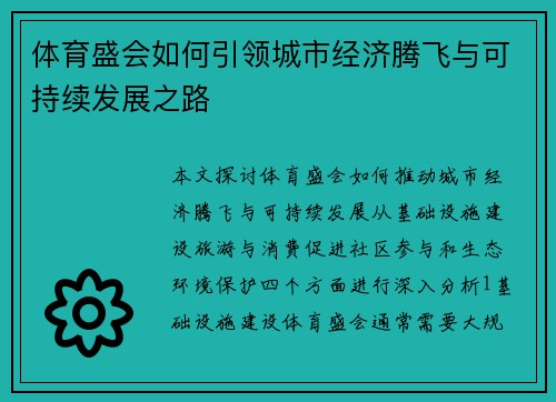 体育盛会如何引领城市经济腾飞与可持续发展之路