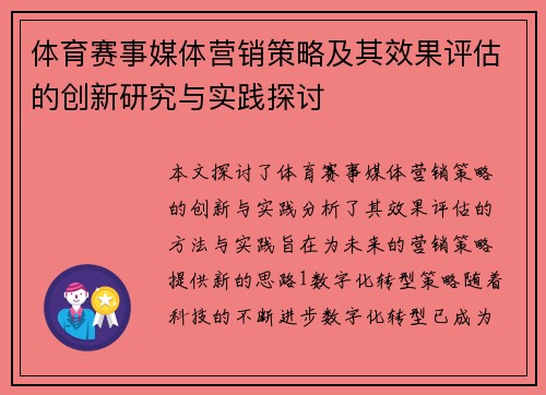 体育赛事媒体营销策略及其效果评估的创新研究与实践探讨