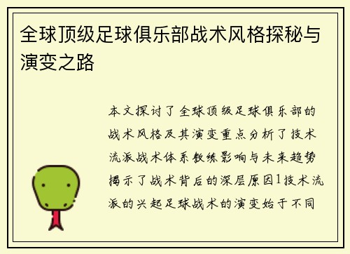 全球顶级足球俱乐部战术风格探秘与演变之路