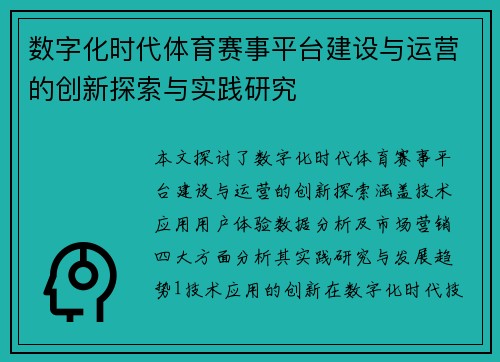 数字化时代体育赛事平台建设与运营的创新探索与实践研究