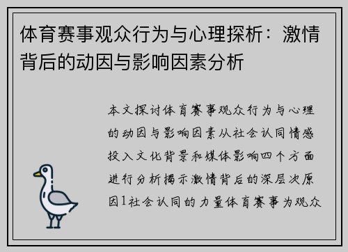 体育赛事观众行为与心理探析：激情背后的动因与影响因素分析