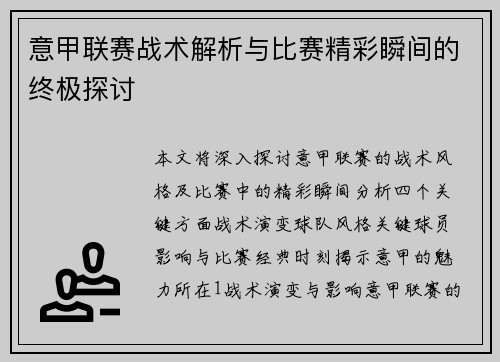 意甲联赛战术解析与比赛精彩瞬间的终极探讨
