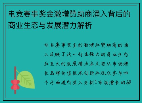 电竞赛事奖金激增赞助商涌入背后的商业生态与发展潜力解析
