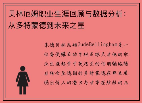 贝林厄姆职业生涯回顾与数据分析：从多特蒙德到未来之星