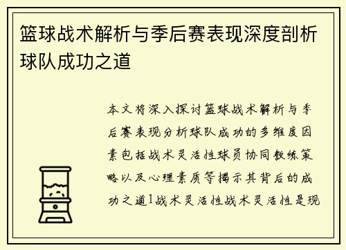 篮球战术解析与季后赛表现深度剖析球队成功之道