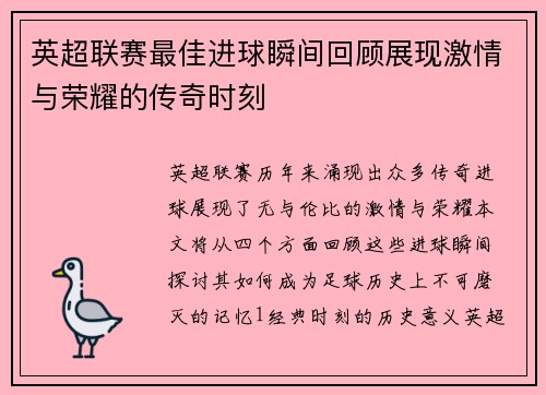 英超联赛最佳进球瞬间回顾展现激情与荣耀的传奇时刻