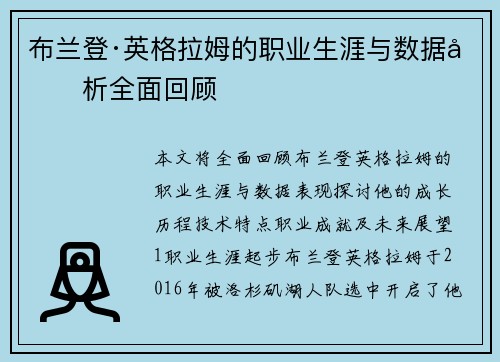 布兰登·英格拉姆的职业生涯与数据分析全面回顾