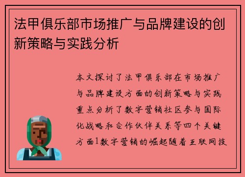 法甲俱乐部市场推广与品牌建设的创新策略与实践分析