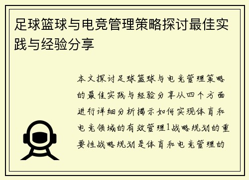 足球篮球与电竞管理策略探讨最佳实践与经验分享