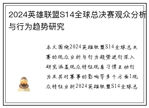 2024英雄联盟S14全球总决赛观众分析与行为趋势研究