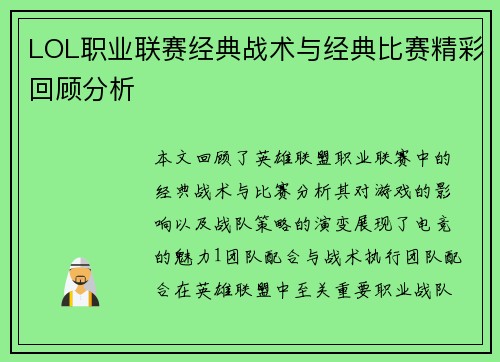 LOL职业联赛经典战术与经典比赛精彩回顾分析