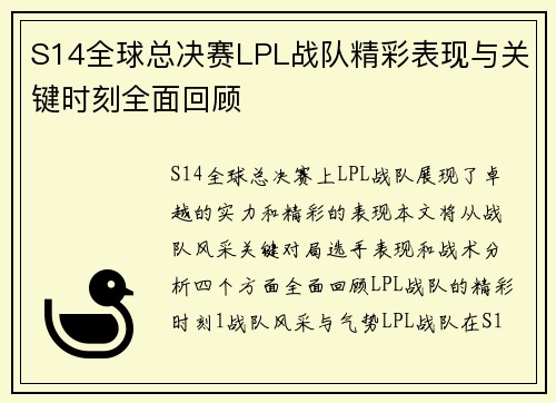 S14全球总决赛LPL战队精彩表现与关键时刻全面回顾
