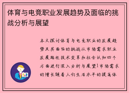 体育与电竞职业发展趋势及面临的挑战分析与展望