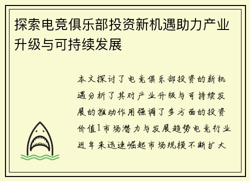 探索电竞俱乐部投资新机遇助力产业升级与可持续发展