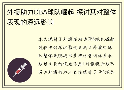 外援助力CBA球队崛起 探讨其对整体表现的深远影响