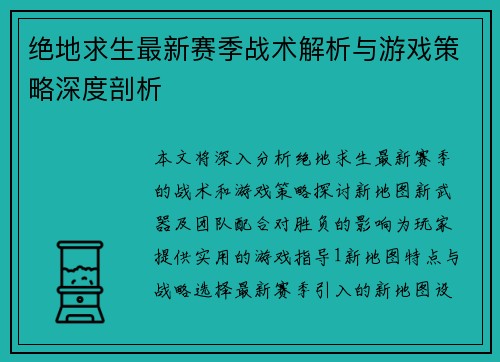 绝地求生最新赛季战术解析与游戏策略深度剖析