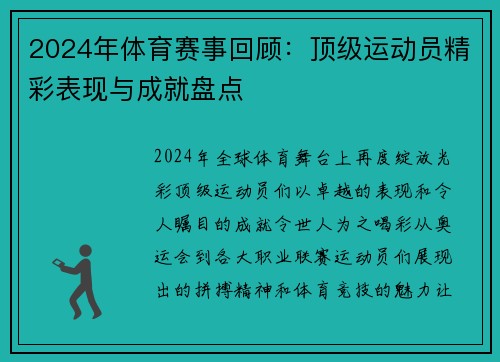 2024年体育赛事回顾：顶级运动员精彩表现与成就盘点