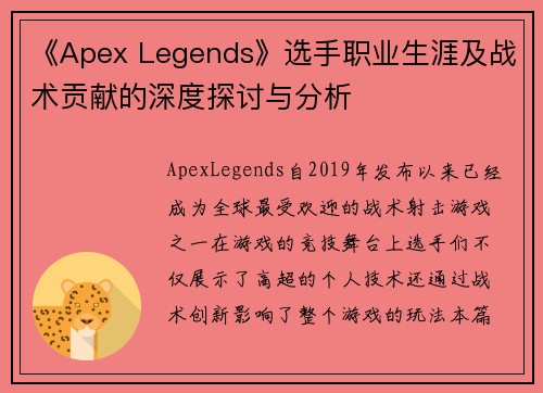 《Apex Legends》选手职业生涯及战术贡献的深度探讨与分析