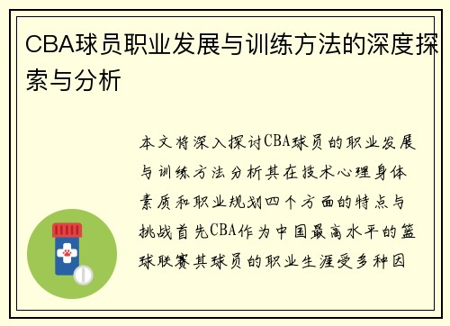 CBA球员职业发展与训练方法的深度探索与分析