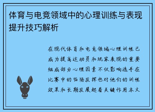 体育与电竞领域中的心理训练与表现提升技巧解析