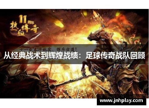 从经典战术到辉煌战绩：足球传奇战队回顾