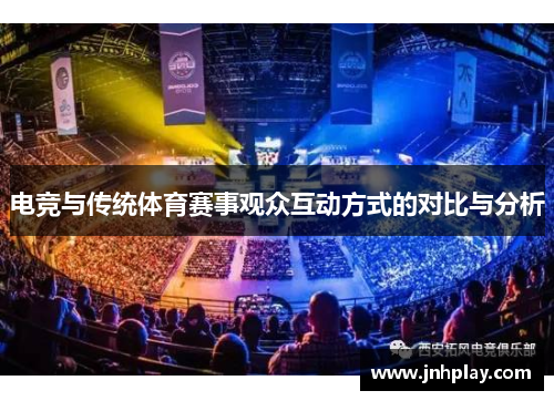 电竞与传统体育赛事观众互动方式的对比与分析