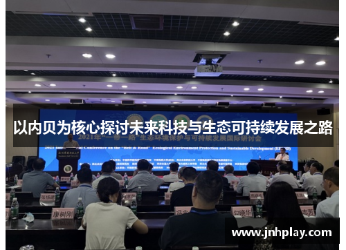 以内贝为核心探讨未来科技与生态可持续发展之路