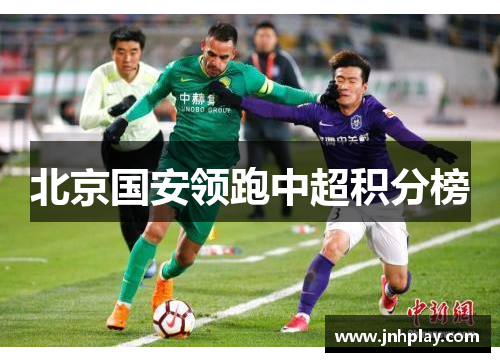 北京国安领跑中超积分榜