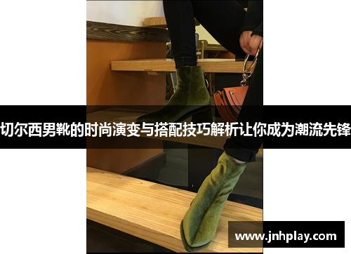 切尔西男靴的时尚演变与搭配技巧解析让你成为潮流先锋