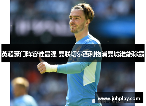 英超豪门阵容谁最强 曼联切尔西利物浦曼城谁能称霸