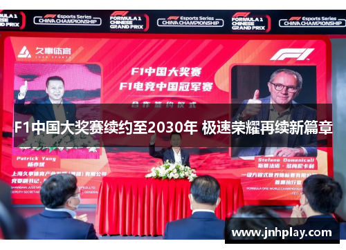 F1中国大奖赛续约至2030年 极速荣耀再续新篇章
