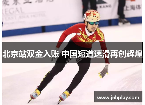 北京站双金入账 中国短道速滑再创辉煌