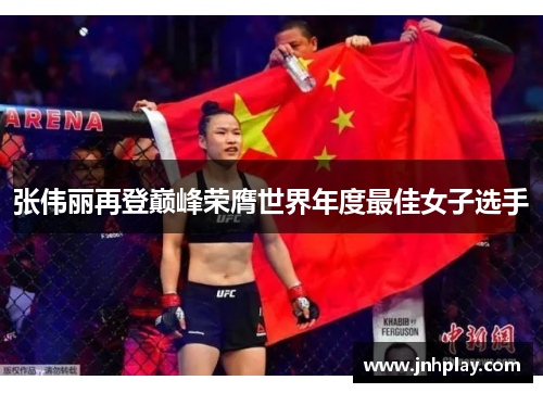 张伟丽再登巅峰荣膺世界年度最佳女子选手