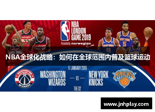 NBA全球化战略：如何在全球范围内普及篮球运动