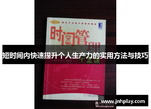 短时间内快速提升个人生产力的实用方法与技巧