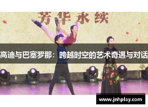 高迪与巴塞罗那：跨越时空的艺术奇遇与对话