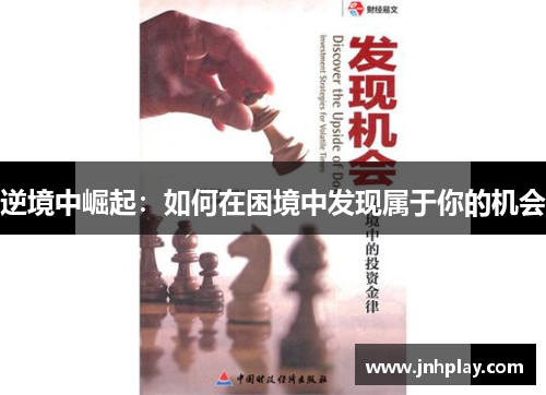 逆境中崛起：如何在困境中发现属于你的机会