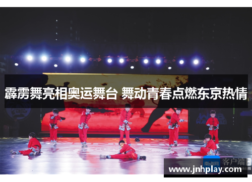 霹雳舞亮相奥运舞台 舞动青春点燃东京热情