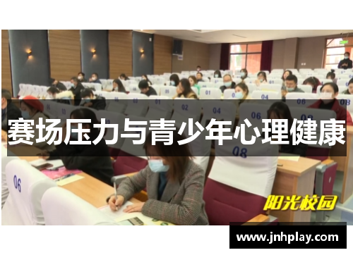 赛场压力与青少年心理健康