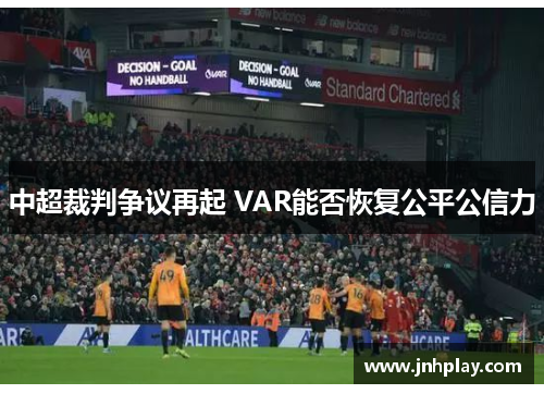 中超裁判争议再起 VAR能否恢复公平公信力