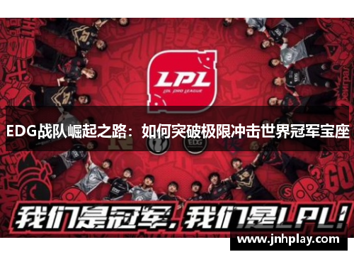 EDG战队崛起之路：如何突破极限冲击世界冠军宝座