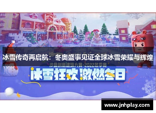 冰雪传奇再启航：冬奥盛事见证全球冰雪荣耀与辉煌