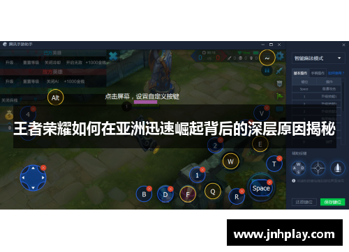 王者荣耀如何在亚洲迅速崛起背后的深层原因揭秘