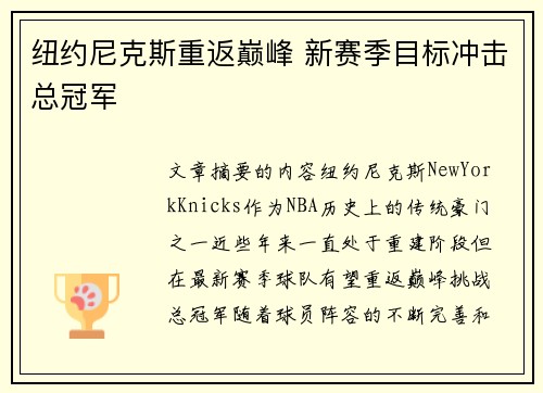 纽约尼克斯重返巅峰 新赛季目标冲击总冠军