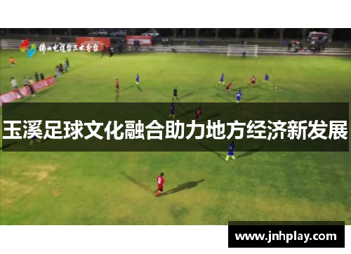 玉溪足球文化融合助力地方经济新发展