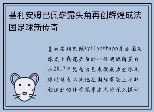基利安姆巴佩崭露头角再创辉煌成法国足球新传奇