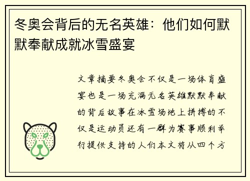 冬奥会背后的无名英雄：他们如何默默奉献成就冰雪盛宴